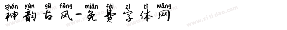 神韵古风字体转换
