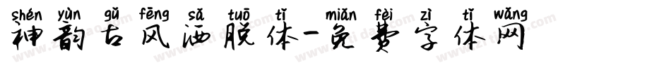 神韵古风洒脱体字体转换