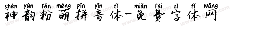 神韵粉萌拼音体字体转换