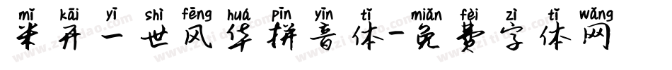 米开一世风华拼音体字体转换