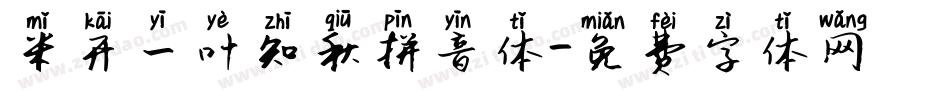 米开一叶知秋拼音体字体转换