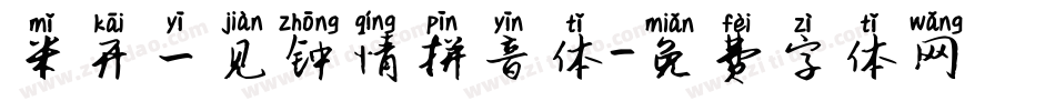米开一见钟情拼音体字体转换