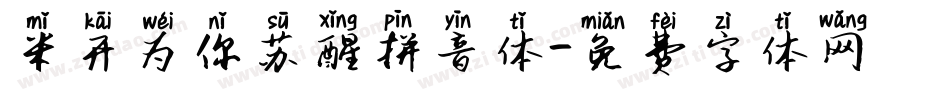 米开为你苏醒拼音体字体转换