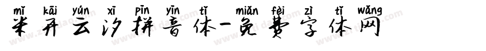 米开云汐拼音体字体转换