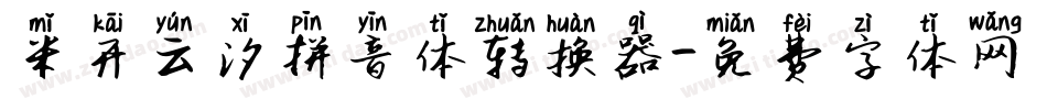 米开云汐拼音体转换器字体转换