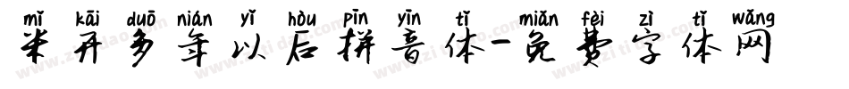 米开多年以后拼音体字体转换