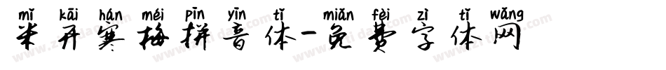 米开寒梅拼音体字体转换
