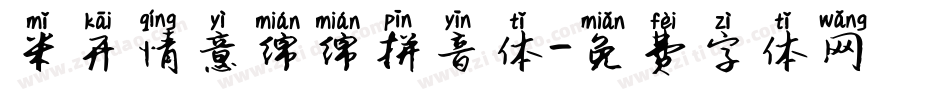 米开情意绵绵拼音体字体转换