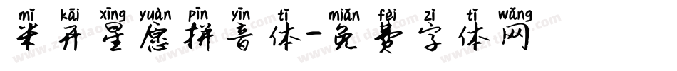 米开星愿拼音体字体转换