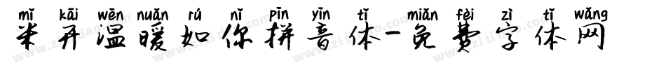 米开温暖如你拼音体字体转换