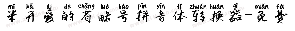 米开爱的省略号拼音体转换器字体转换