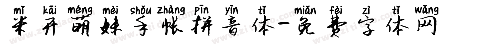 米开萌妹手帐拼音体字体转换