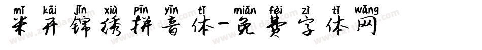 米开锦绣拼音体字体转换