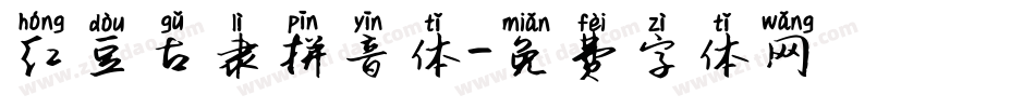 红豆古隶拼音体字体转换