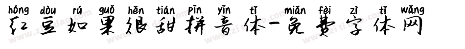 红豆如果很甜拼音体字体转换