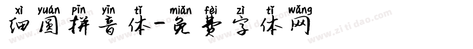 细圆拼音体字体转换