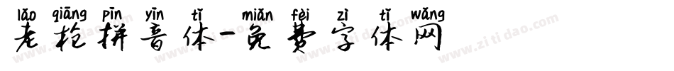 老枪拼音体字体转换