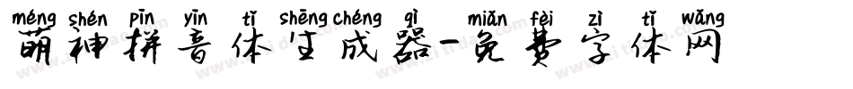 萌神拼音体生成器字体转换
