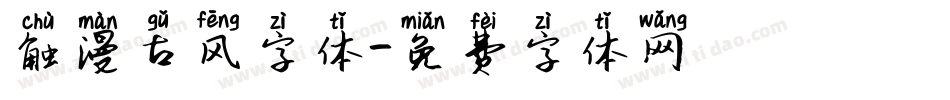 触漫古风字体字体转换