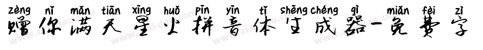 赠你满天星火拼音体生成器字体转换