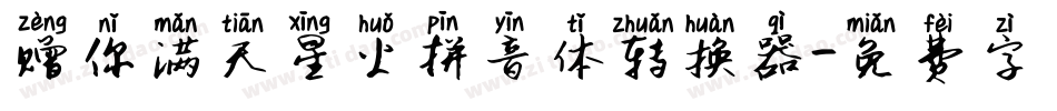赠你满天星火拼音体转换器字体转换