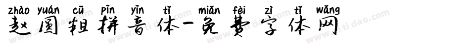 赵圆粗拼音体字体转换