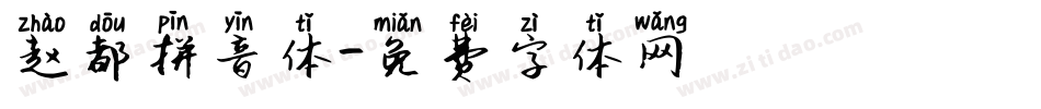 赵都拼音体字体转换