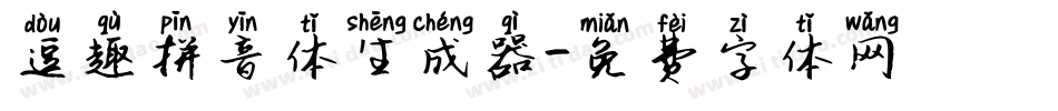 逗趣拼音体生成器字体转换