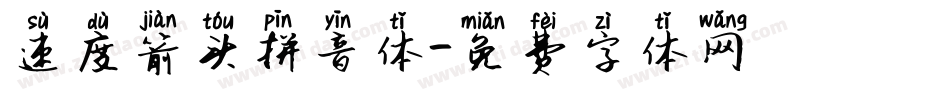 速度箭头拼音体字体转换