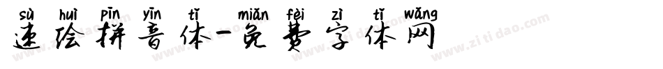 速绘拼音体字体转换