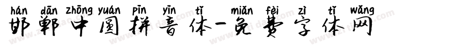 邯郸中圆拼音体字体转换