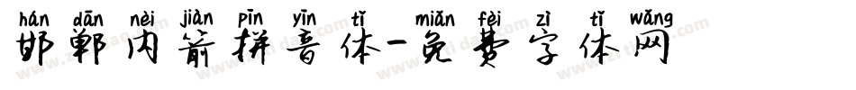 邯郸内箭拼音体字体转换