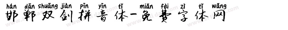 邯郸双剑拼音体字体转换
