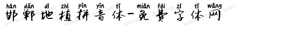 邯郸地植拼音体字体转换