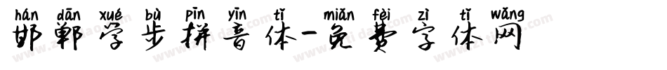 邯郸学步拼音体字体转换
