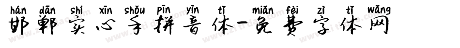 邯郸实心手拼音体字体转换