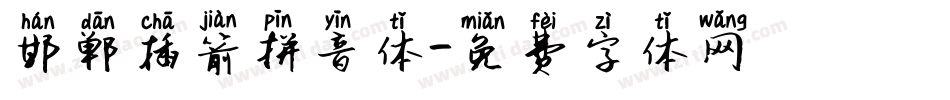 邯郸插箭拼音体字体转换