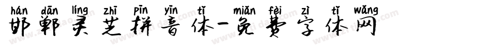 邯郸灵芝拼音体字体转换