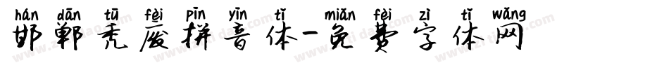 邯郸秃废拼音体字体转换