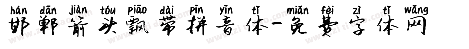 邯郸箭头飘带拼音体字体转换
