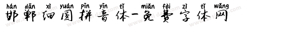 邯郸细圆拼音体字体转换