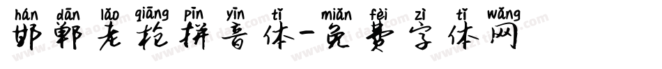 邯郸老枪拼音体字体转换