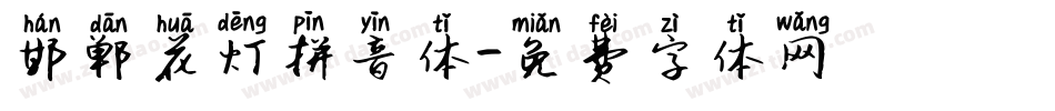 邯郸花灯拼音体字体转换