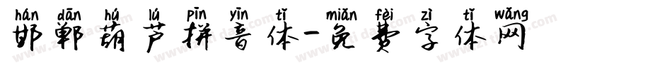 邯郸葫芦拼音体字体转换