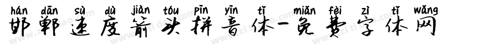 邯郸速度箭头拼音体字体转换
