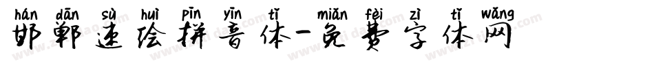 邯郸速绘拼音体字体转换