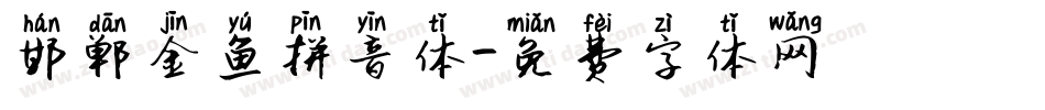 邯郸金鱼拼音体字体转换