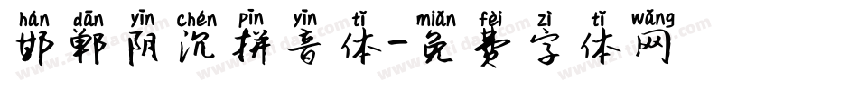 邯郸阴沉拼音体字体转换