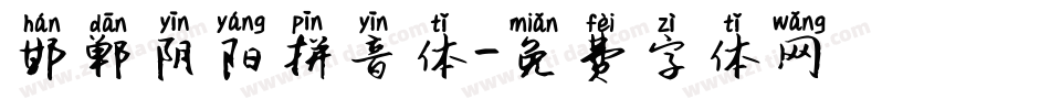 邯郸阴阳拼音体字体转换