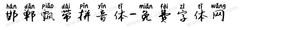邯郸飘带拼音体字体转换